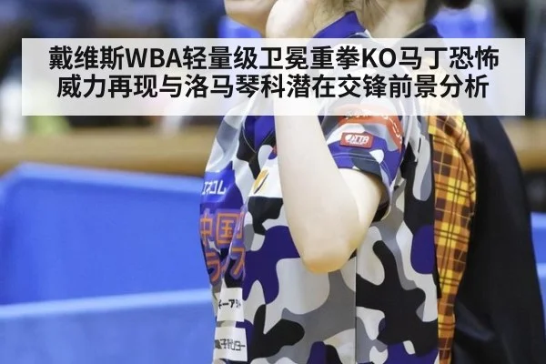戴维斯WBA轻量级卫冕重拳KO马丁恐怖威力再现与洛马琴科潜在交锋前景分析