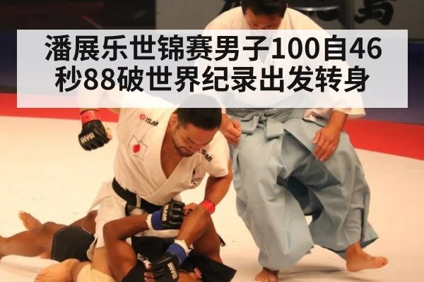 潘展乐世锦赛男子100自46秒88破世界纪录出发转身