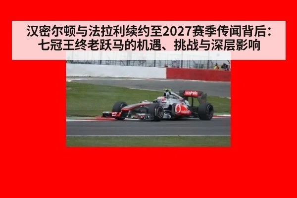 汉密尔顿与法拉利续约至2027赛季传闻背后：七冠王终老跃马的机遇、挑战与深层影响