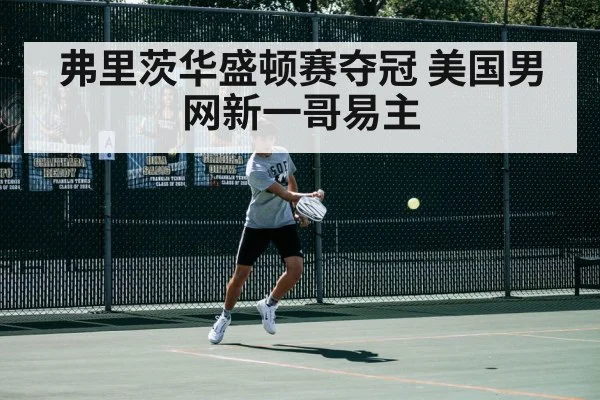 弗里茨华盛顿赛夺冠 美国男网新一哥易主