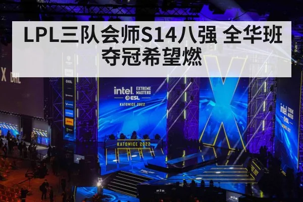 LPL三队会师S14八强 全华班夺冠希望燃