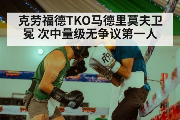 克劳福德TKO马德里莫夫卫冕 次中量级无争议第一人
