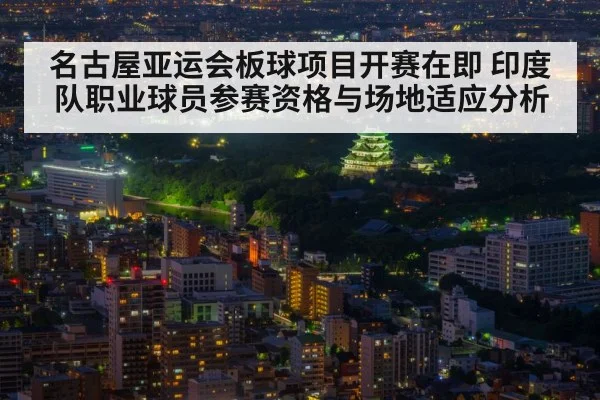 名古屋亚运会板球项目开赛在即 印度队职业球员参赛资格与场地适应分析