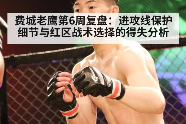 费城老鹰第6周复盘：进攻线保护细节与红区战术选择的得失分析